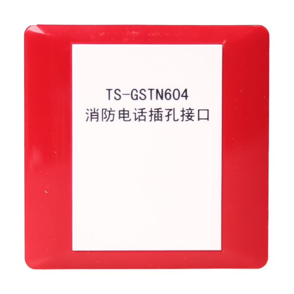河北海灣TS-GSTN604海灣消防電話插孔接口