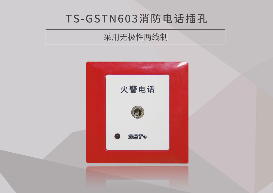 河北海灣TS-GSTN603消防電話插孔展示